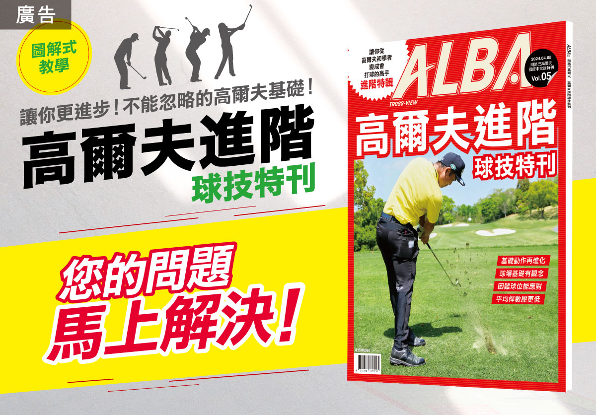 高爾夫進階 球技特刊 上架熱銷中