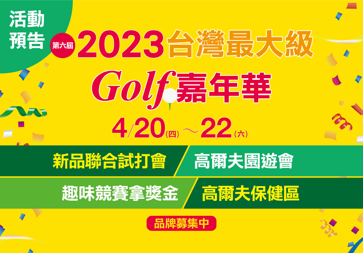 即將登場！2023年第六屆Golf嘉年華 4月20日至22日 連續3天 林口藍灣練習場