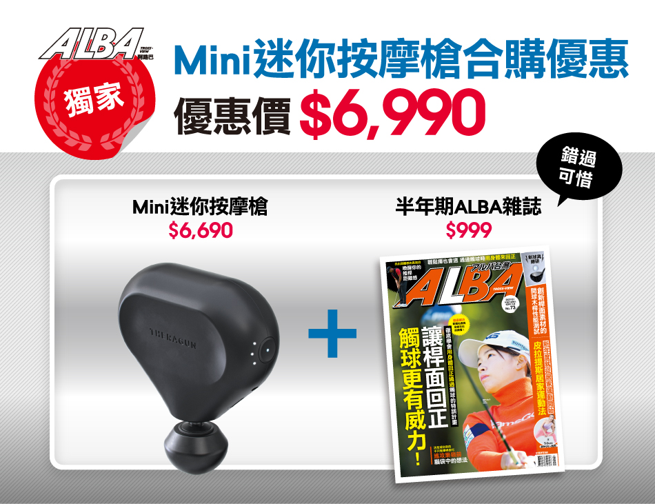 Mini 迷你按摩槍 NT$6,690+ 半年期ALBA雜誌NT$999 合購優惠價$6,690