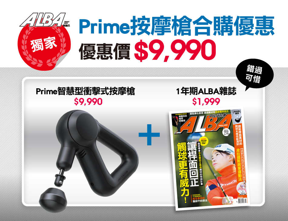 Prime智慧型衝擊式按摩槍 $9,990+ 1年期ALBA雜誌NT$1,999 合購優惠價$9,990