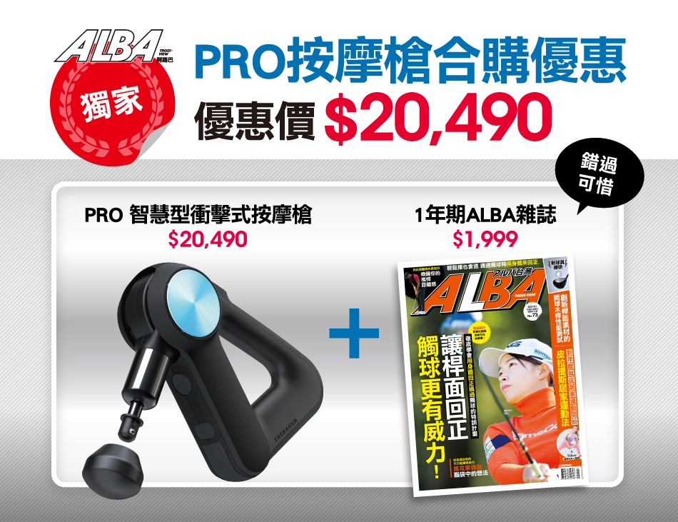 PRO 智慧型衝擊式按摩槍$20,490 + 1年期ALBA雜誌NT$1,999 合購優惠價$20,490