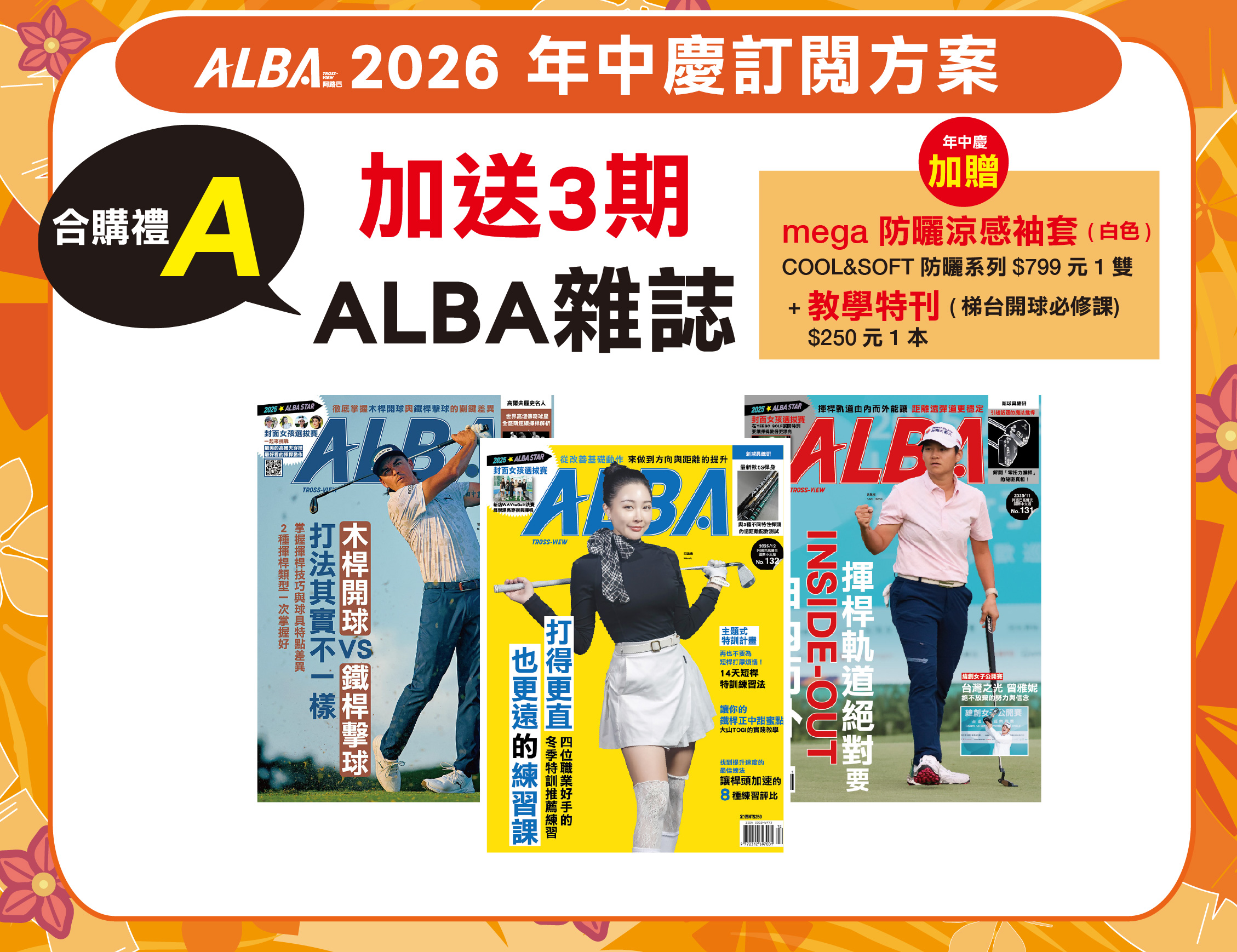 年中慶優惠 [2026] 訂一年12期 +【合購禮A】