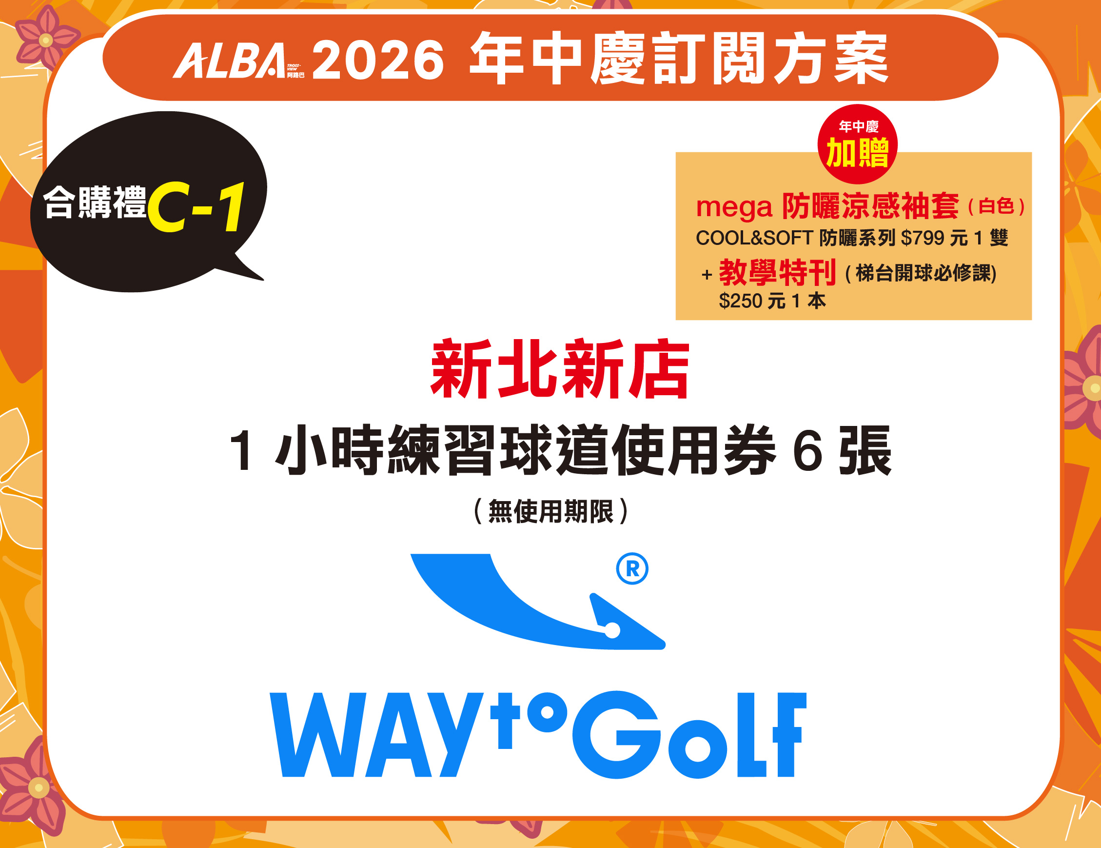 年中慶優惠 [2026] 訂一年12期 +【合購禮C-1】