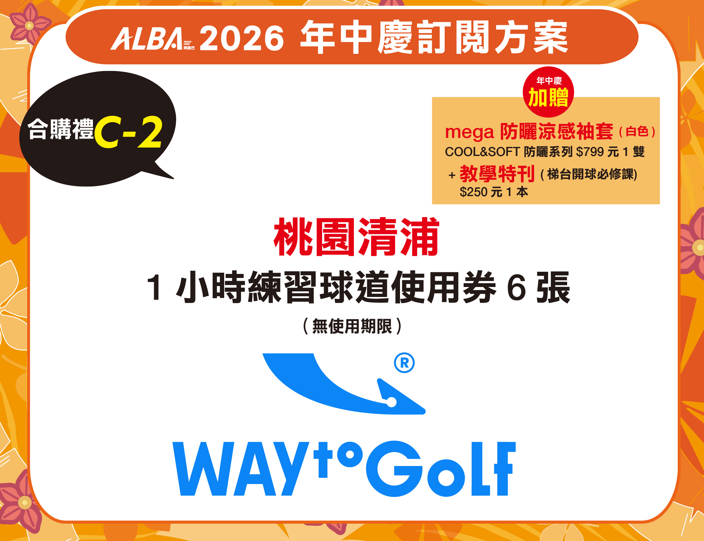 年中慶優惠 [2026] 訂一年12期 +【合購禮C-2】