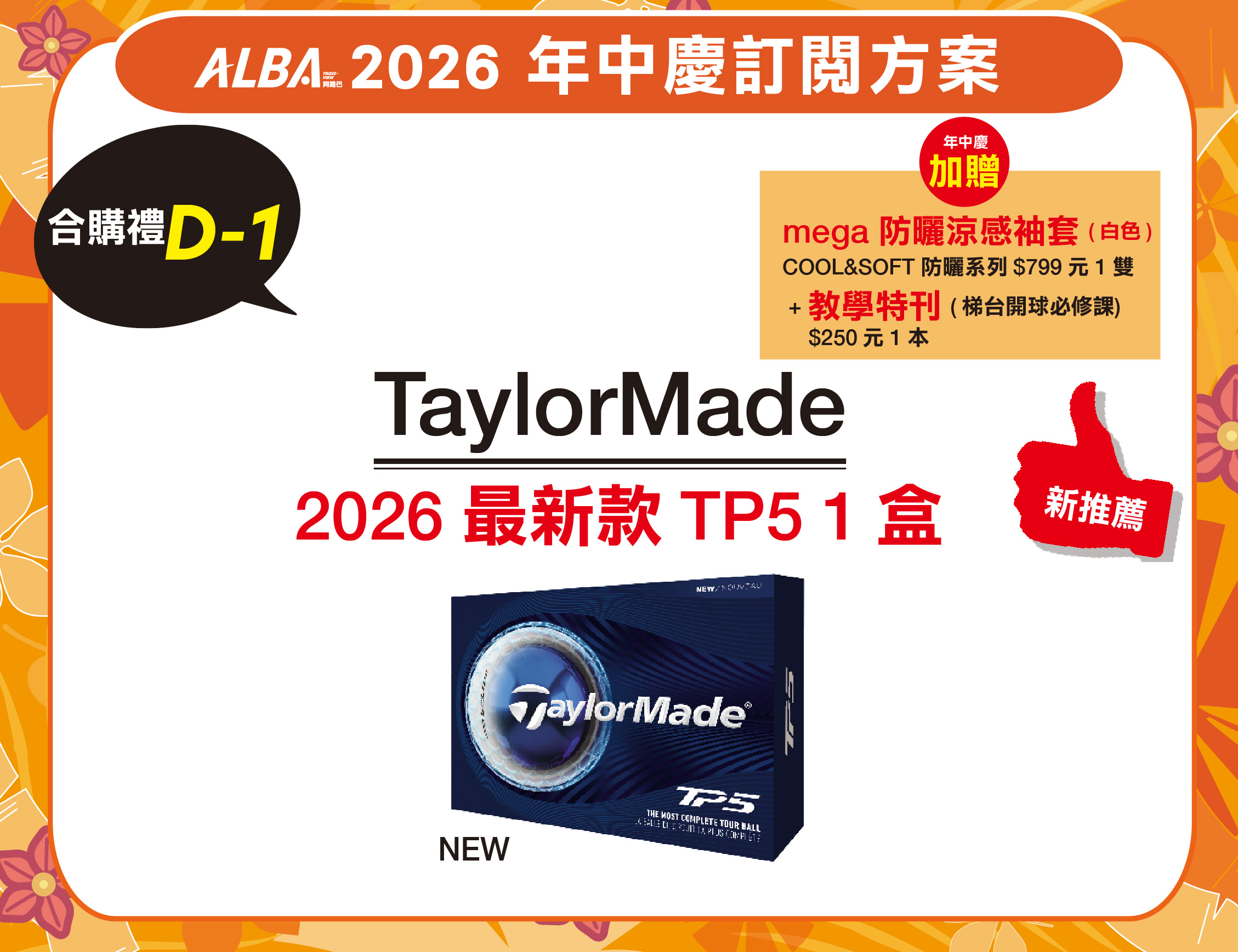年中慶優惠 [2026] 訂一年12期 +【合購禮D-1】