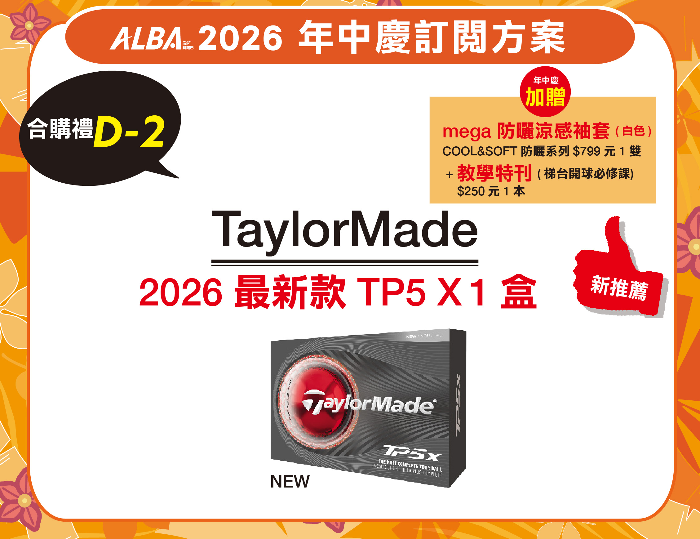 年中慶優惠 [2026] 訂一年12期 +【合購禮D-2】