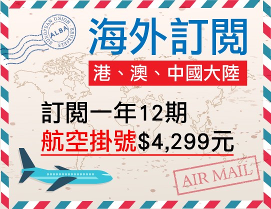 訂閱一年12期(港、澳、中國大陸) 航空掛號