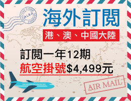 訂閱一年12期(港、澳、中國大陸) 航空掛號