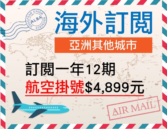 訂閱一年12期(亞洲其他城市) 航空掛號