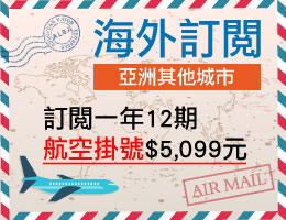 訂閱一年12期(亞洲其他城市) 航空掛號
