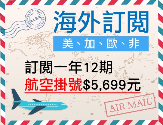 訂閱一年12期(美、加、歐、非) 航空掛號