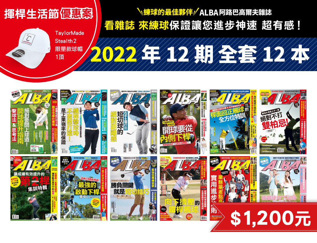 2022年套書優惠組【ALBA官網限定優惠】揮桿生活節 限訂版